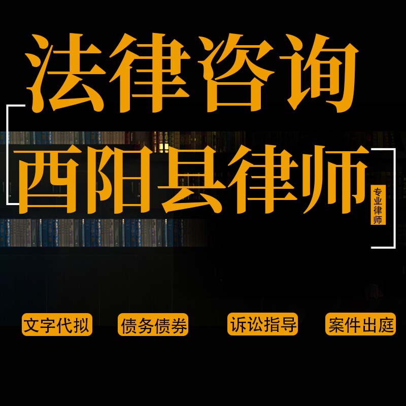 法律咨询酉阳县律师离婚协议书代写起诉书答辩状交通事故
