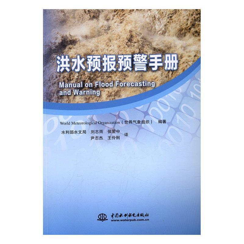 洪水预报预警手册(Manual on Flood Forecasting and Warning)书世界气象组织洪水预报手册 建筑书籍