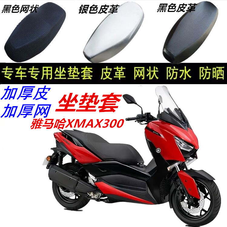 适用雅马哈XMAX300踏板摩托车网状防晒透气加厚隔热防滑坐垫套配
