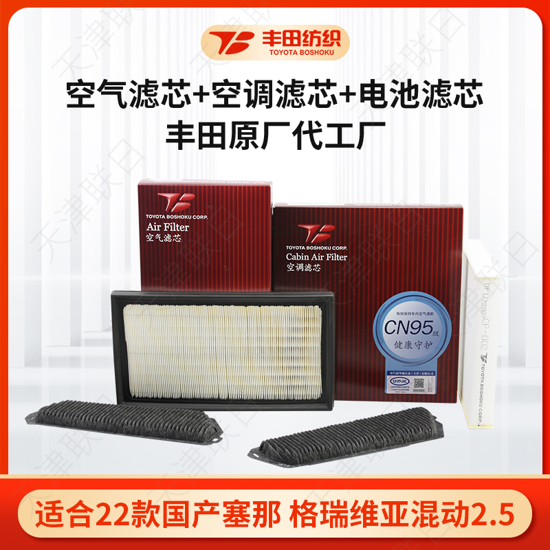 丰田纺织空气滤芯空调滤芯电池滤芯适合22款塞那格瑞维亚混动2.5