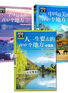 （全3册）中国很美的100个地方+全球最美的100个地方+人一生要去的100个地方.中国篇 《图说天下.国家地理系列》编委会 编著 著等