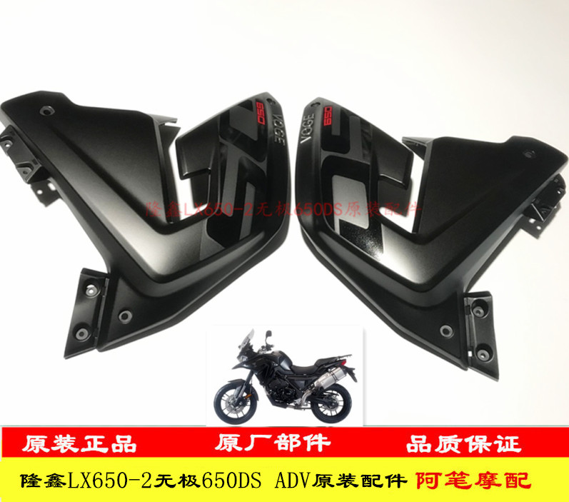 隆鑫LX650-2无极650DS摩托车ADV原装油箱左右护板 左右侧板大板