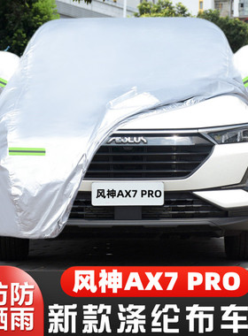 2021款东风风神AX7PRO越野SUV专用加厚汽车衣车罩防晒防雨布外套