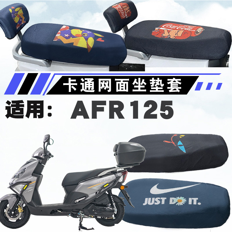 适用豪爵AFR125摩托车防晒座垫套卡通时尚网面四季通用座套AFR125