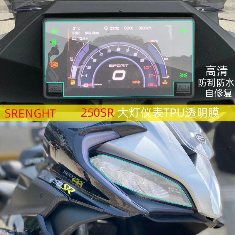 摩托车屏幕防刮花适用春风250SR大灯保护膜仪表自修复刮痕水凝贴