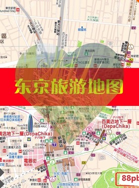 日本东京旅游高清中文地图攻略（电子版）2024自由行交通美食旅行