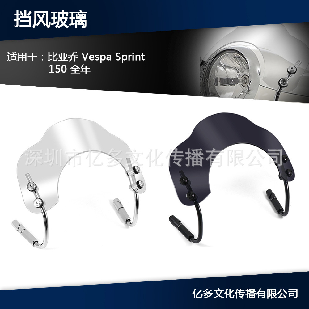 摩托车配件挡风玻璃适用于比亚乔Vespa Sprint 150 全年