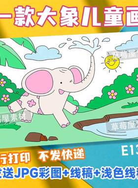 大象儿童画动物春天草地小学生黑白涂色线稿电子版简笔画A3A48K