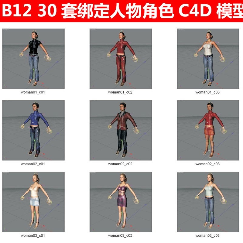 30套骨骼绑定动画人物角色C4D 3D模型三维设计素材