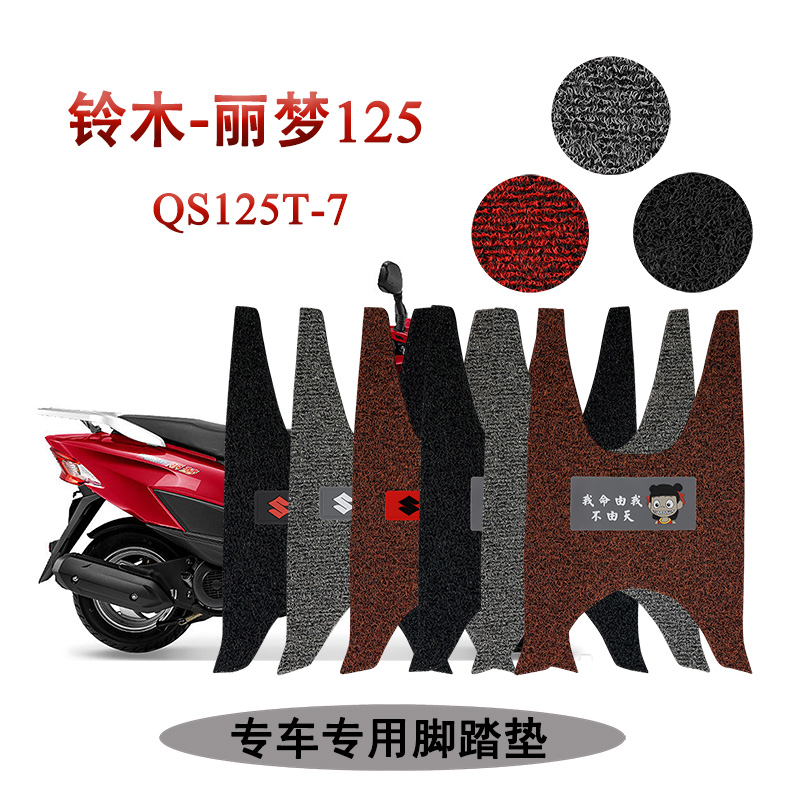 适用 铃木丽梦125踏板摩托车脚踏垫防水防尘加厚丝圈耐磨QS125T-7