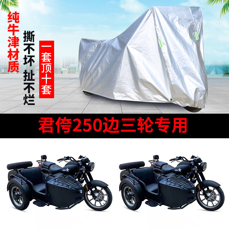 君侉250侉子摩托车专用侧偏边三轮车衣车罩防雨水防晒防尘套盖布
