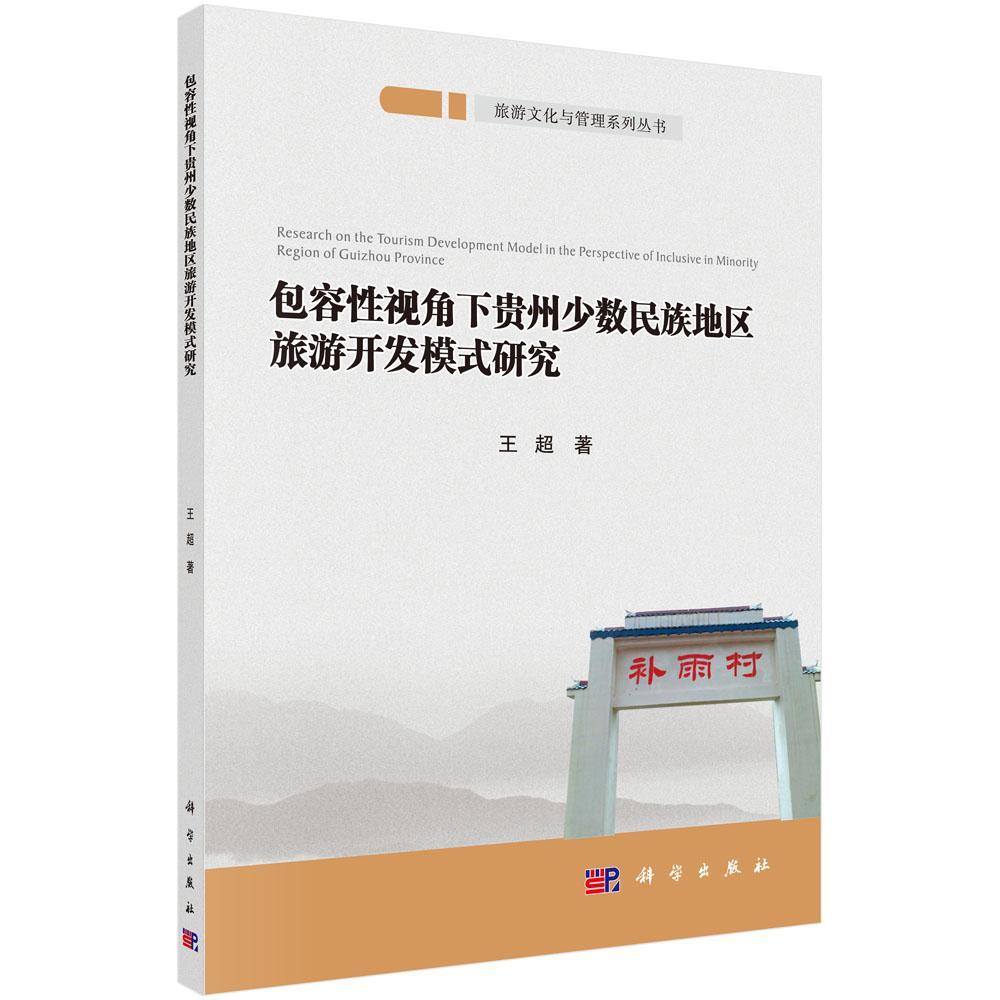容视角下贵州少数民族地区旅游开发模式研究王超 少数民族民族地区旅游资源开发研经济书籍