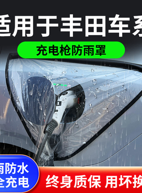 适用于丰田BZ3/bz4x雷凌卡罗拉新能源汽车充电枪器桩口防雨罩防水