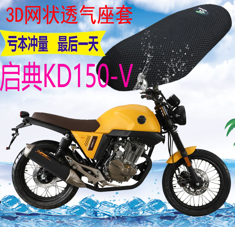 适用启典KD150-V摩托座套新品加厚3D网状防晒隔热透气坐垫套包邮