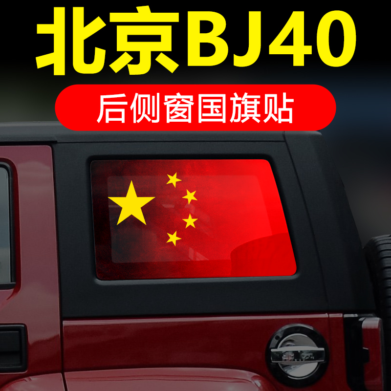 北京汽车BJ40 60 80 X7EU5 7 X5plus魔方绅宝d50x55后侧窗玻璃贴