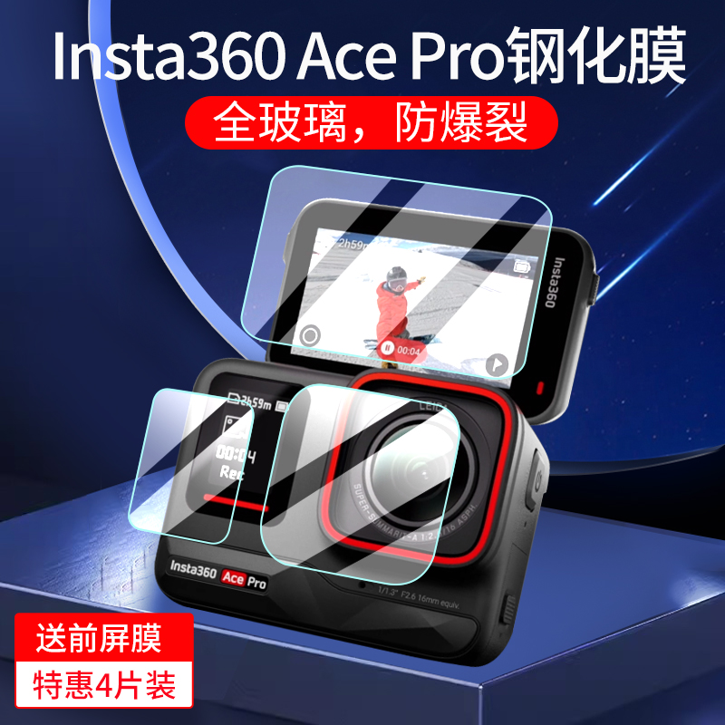 适用影石Insta360 Ace Pro/Ace钢化膜运动相机acepro屏幕保护膜前屏贴膜镜头全屏玻璃膜屏幕膜收纳包收纳盒
