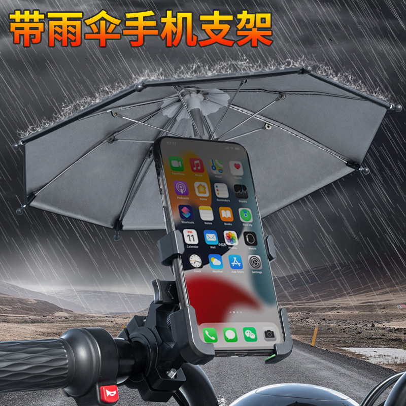 踏板摩托车机车125赛车拉力车摩托车专用手机支架带防晒雨伞