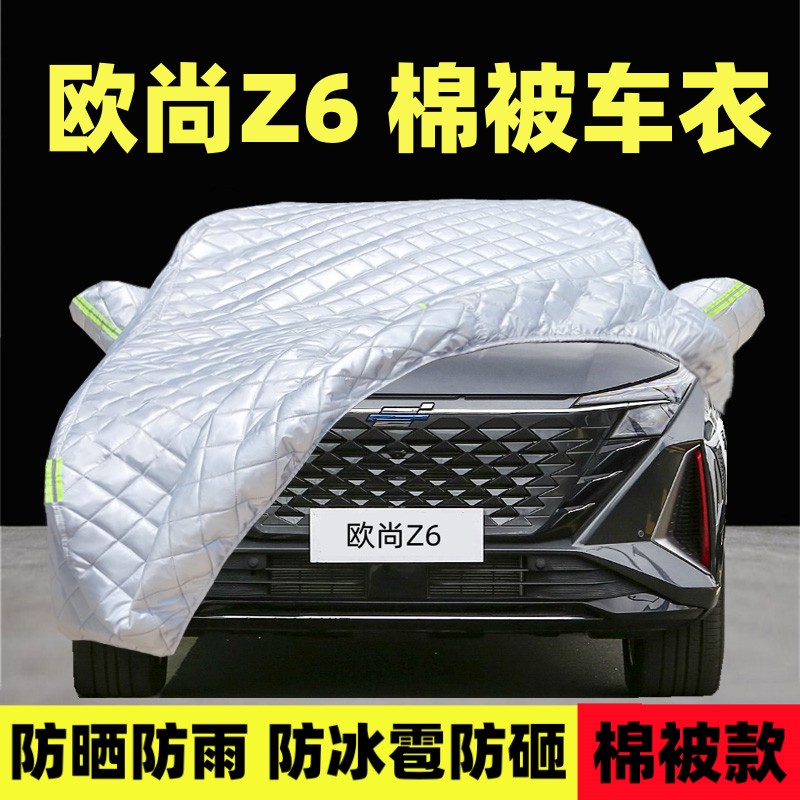长安欧尚Z6 SUV专用汽车车衣车罩厚棉被隔热防晒防雨冰雹外套全罩