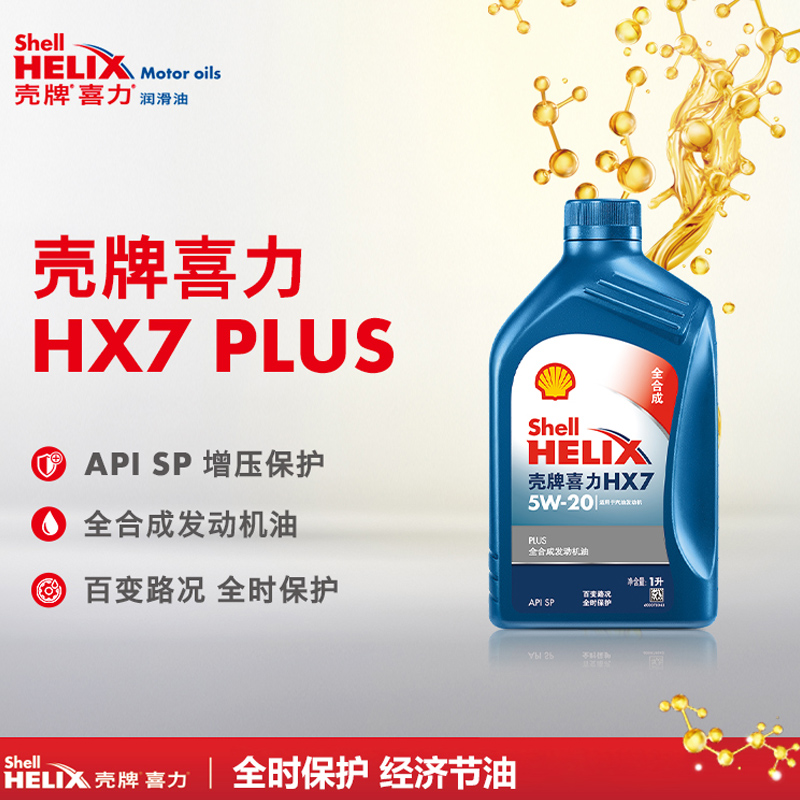 正品壳牌机油蓝壳喜力HX7PLUS 5W20 全合成发动机润滑油SP级1L