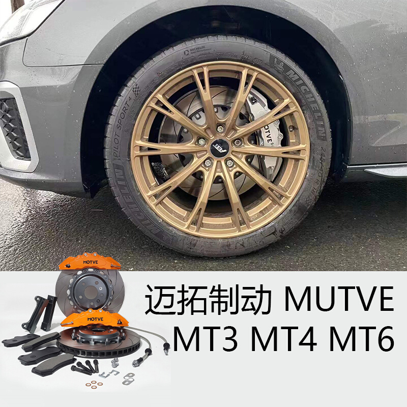 迈拓 MOTVE系列 刹车卡钳 MT3/MT4/MT6/MT6S改装四六活塞制动卡钳