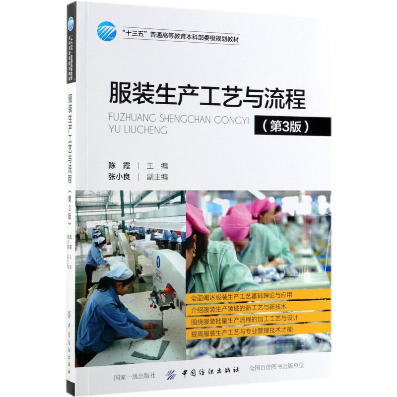 服装生产工艺与流程(第3版十三五普通高等教育本科部委级规划教材)