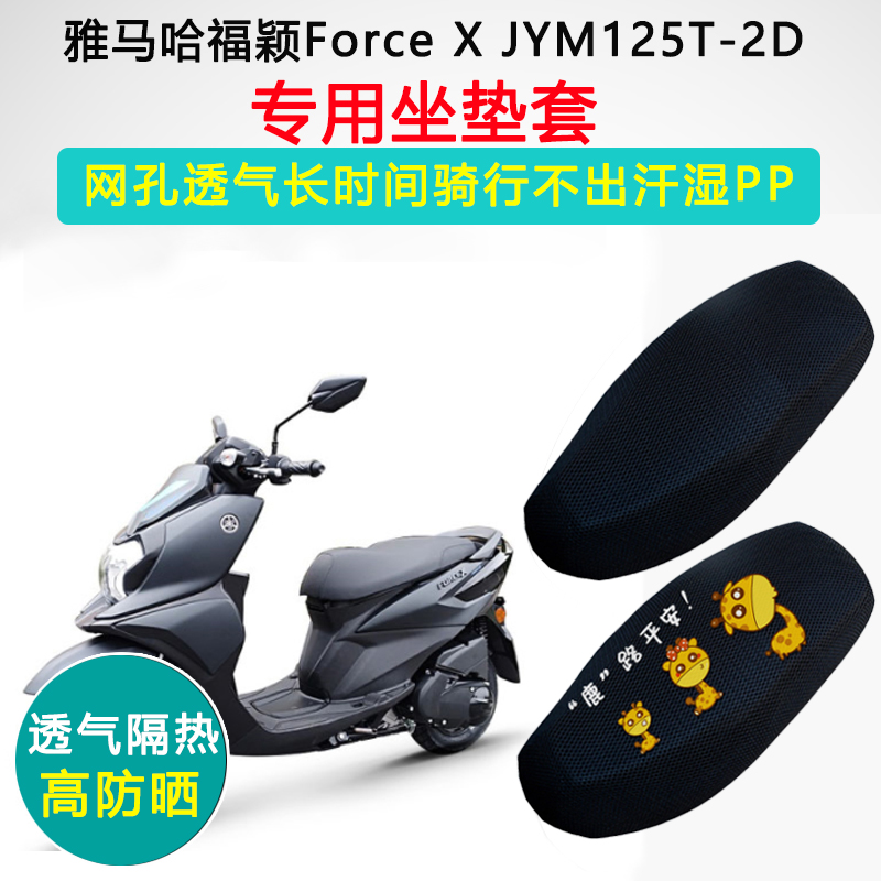 雅马哈福颖FORCEX专用坐垫套摩托车座套防晒隔热JYM125T-2D座垫套