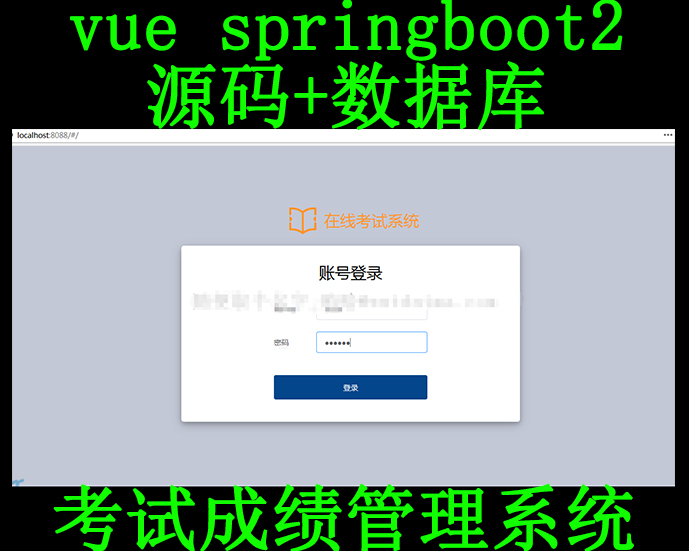 vue在线考试成绩管理系统springboot2学生考试教师题库jsp bs源码