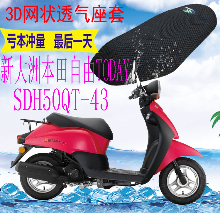 适用新大洲本田自由SDH50QT-43踏板摩托车坐垫套加厚网状防晒座套