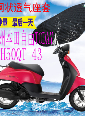 适用新大洲本田自由SDH50QT-43踏板摩托车坐垫套加厚网状防晒座套