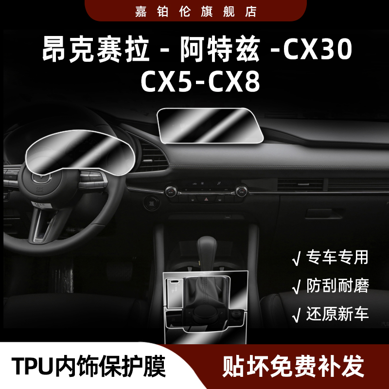 马自达3昂克赛拉内饰保护膜阿特兹CX30CX5中控贴导航屏幕钢化膜