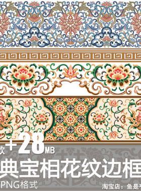 中式古典宝相花纹样花卉边框装饰图案矢量素材png免抠图片电子版