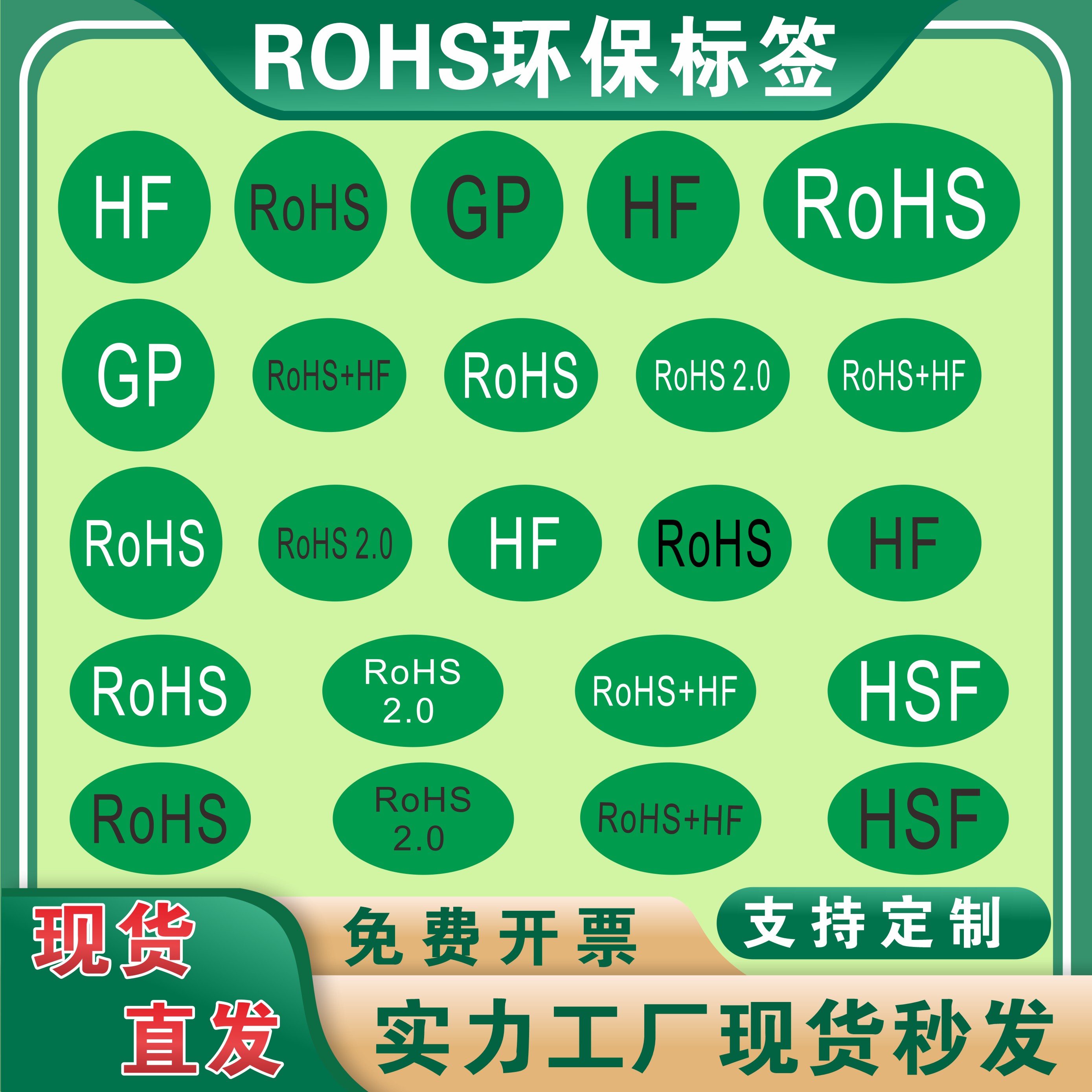 绿色ROHS GP HSF 2.0 圆形椭圆不干胶绿底黑白字标签贴 定制ROHS