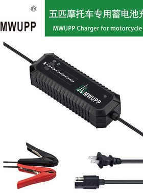 MWUPP五匹摩托车充电器哈雷杜卡迪踏板车铅酸电瓶蓄电池充电器12V