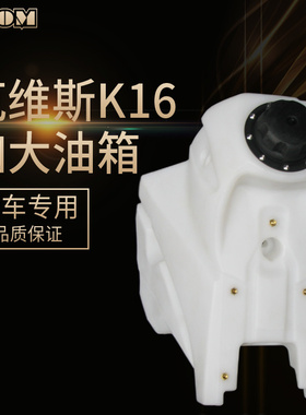 克维斯K16原厂加大油箱改装KTM风冷NC250/300长途拉力加大款油壶