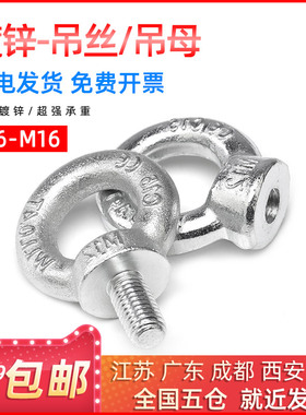 镀锌吊环螺丝国标吊母环形螺母吊耳螺栓M6/M8/M10/M12/M14/M16