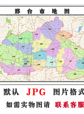 邢台市地图1.1米全图JPG格式电子版可定制河北省高清彩色图片素材