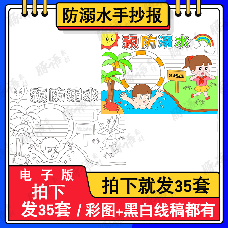 幼儿园防溺水宣传画图片防溺水安全手抄报模板绘画电子版儿童画