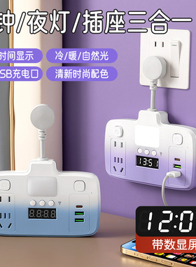 多功能USB插座面板带时间显示家用床头小夜灯插排插板转换器插头
