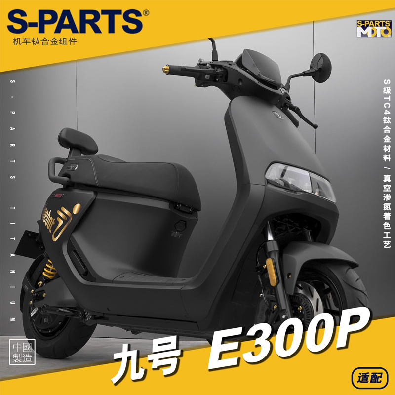 S-PARTS 九号E300P 2023款 钛合金螺丝 套装套件电动车摩托金斯坦