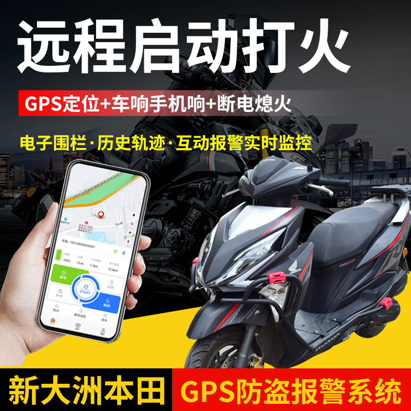 适用新大洲本田裂行/NS125LA/EX GPS定位改装配件手机报警防盗器