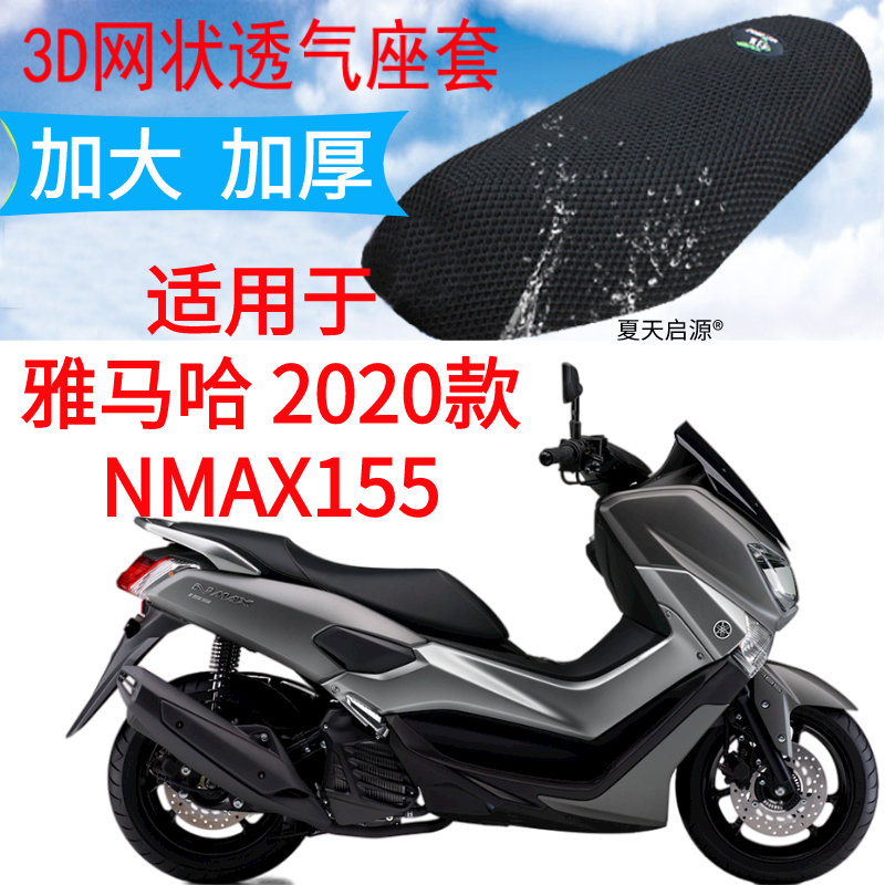 3D蜂窝网座垫套适用于2021款雅马哈NMAX155防晒座套摩托车坐垫套