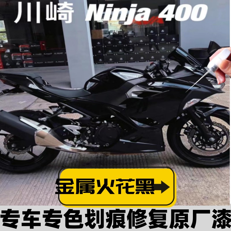 川崎摩托车ninja400黑色专用补漆神器划痕修复托车外壳油箱自喷漆