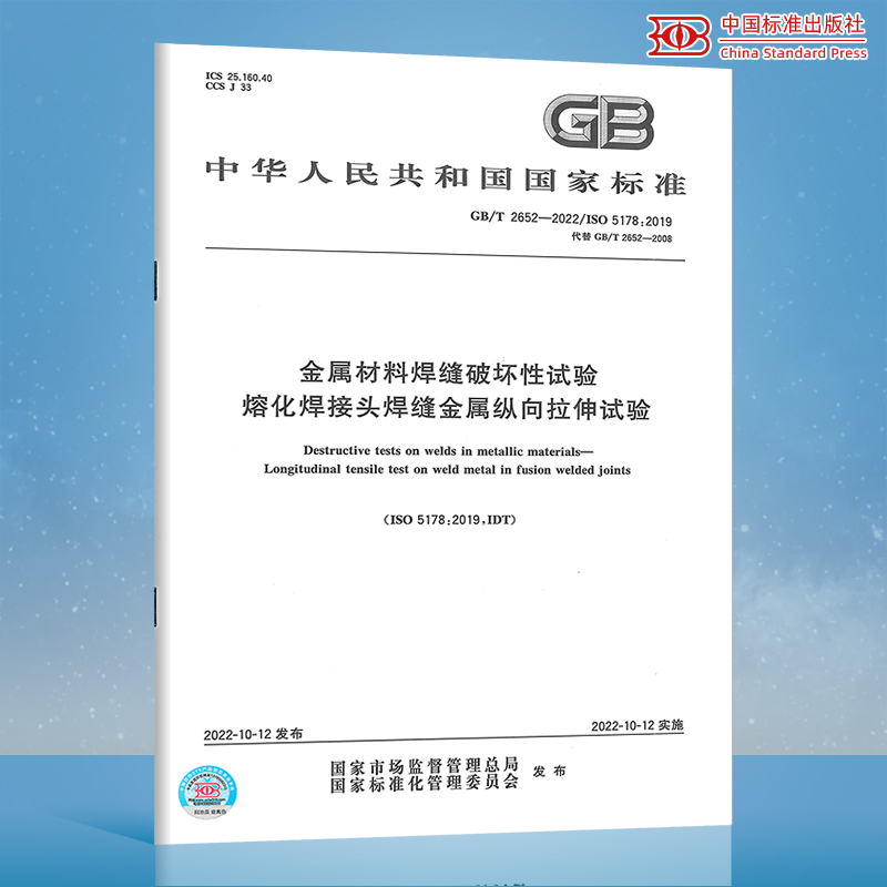 GB/T 2652-2022 金属材料焊缝破坏性试验 熔化焊接头焊缝金属纵向拉伸试验 代替 GB/T 2652-2008 中国标准出版社