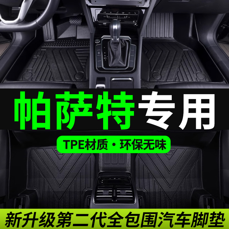 2011-2023款上汽大众帕萨特星空精英版330商务版专用TPE汽车脚垫