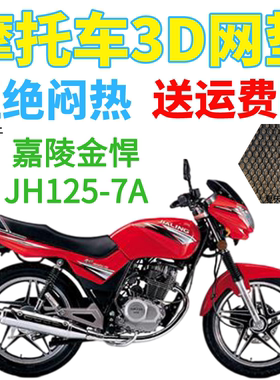 适用嘉陵金悍JH125-7A摩托车皮革防水座套包邮加厚网状防晒坐垫套