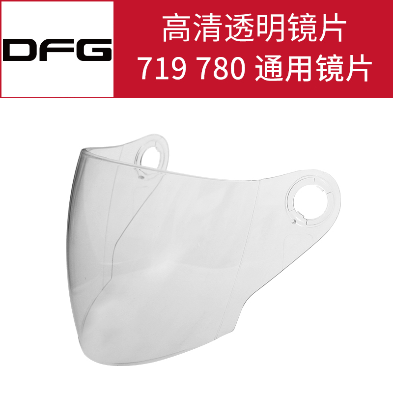 DFG719DFG780DFG-729镜片头盔通用镜片防雾高清透明茶色前挡风镜