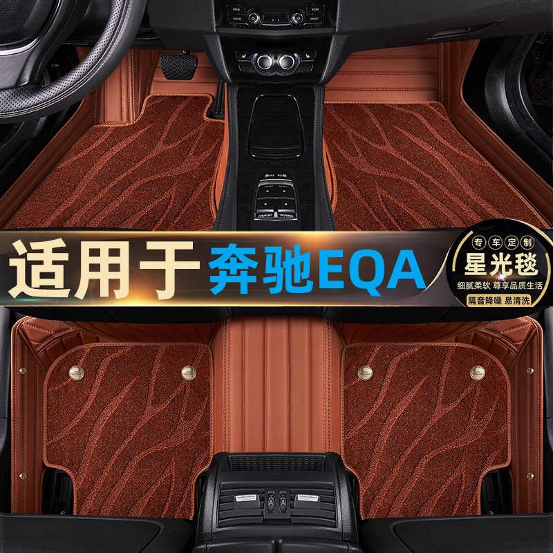 奔驰EQA260脚垫全包围专用星空毯双层纯电动汽车内饰改装22/23款