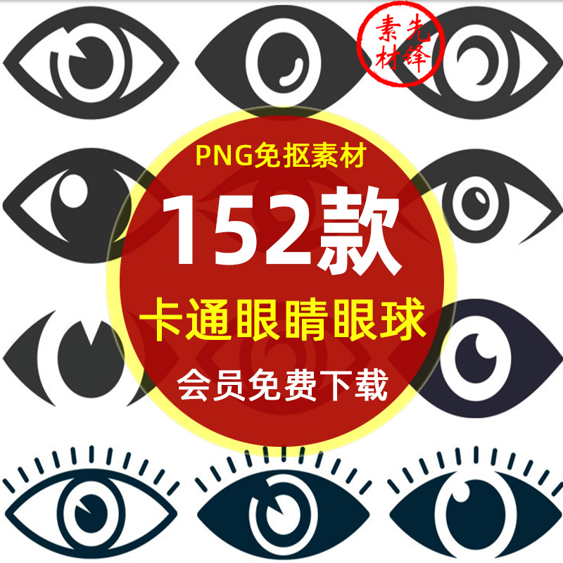 卡通眼睛眼球医学眼科图标PNG图片 手绘双眼睛海报透明插图PS素材
