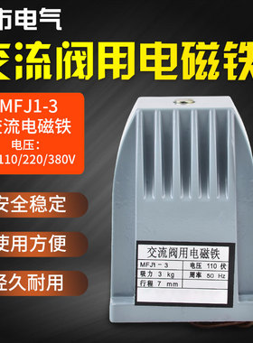 交流阀用电磁铁MFJ1-3kg吸力7mm行程110v220v380v强力强磁电磁铁