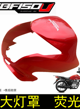 新大洲本田摩托车SDH150-30头罩CBF150U前大灯壳导流罩前壳荧光红